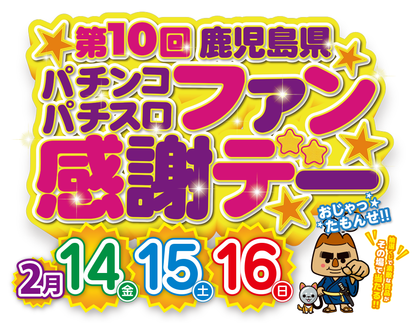 秋田県遊協、8月16日より「秋田県パチンコ・パチスロ夏の