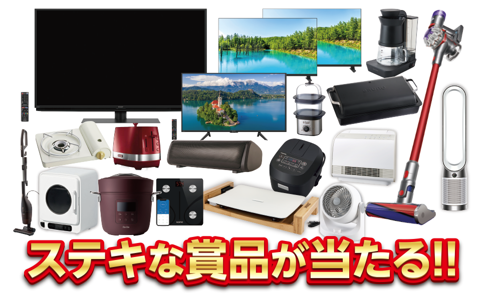 ステキな賞品が当たる!!